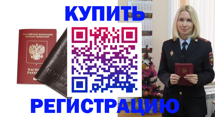 купить прописку в Усмани